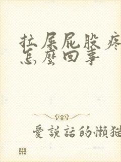 拉屎屁股疼带血怎么回事