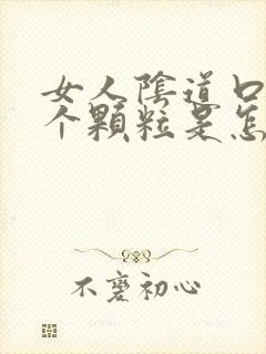 女人阴道口长了个颗粒是怎么回事