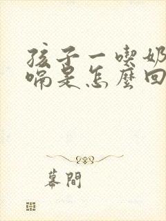 孩子一吃奶就打嗝是怎么回事