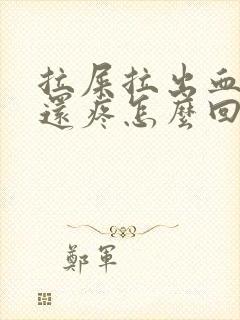 拉屎拉出血屁眼还疼怎么回事