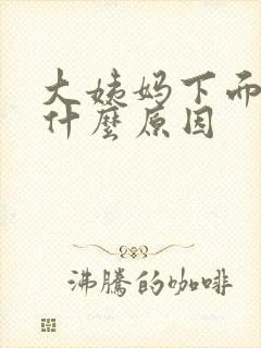 大姨妈下面痒是什么原因