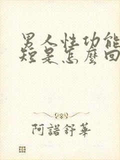 男人性功能时间短是怎么回事