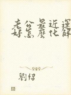 老公最近运势不好怎么化解