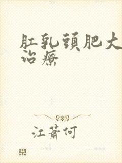 肛乳头肥大如何治疗