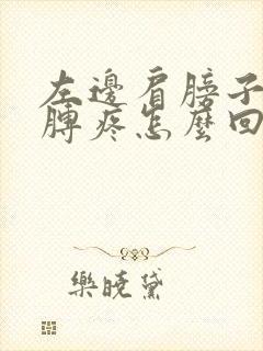 左边肩膀子和胳膊疼怎么回事