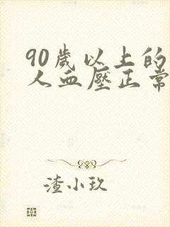 90岁以上的老人血压正常范围