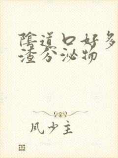 阴道口好多豆腐渣分泌物