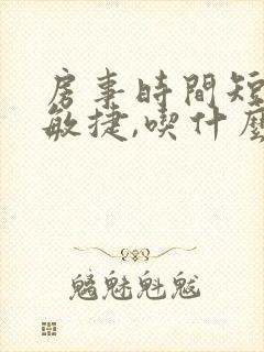 房事时间短龟头敏捷,吃什么药效果好了