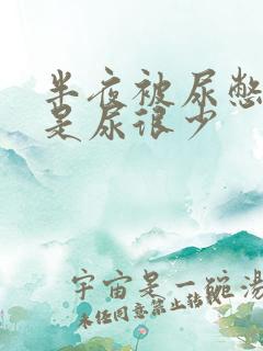 半夜被尿憋醒但是尿很少