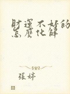 财运不好的时候怎么化解