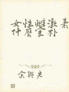 女性雌激素少吃什么食补