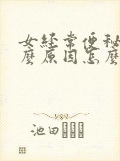 女经常便秘是什么原因怎么调理好