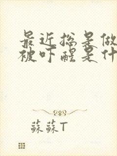 最近总是做噩梦被吓醒是什么原因