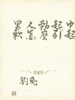 男人勃起中途变软怎么引起的