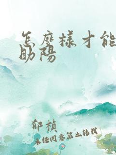 怎么样才能补肾助阳