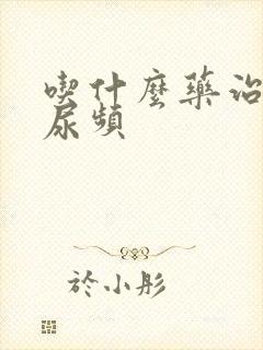 吃什么药治尿急尿频