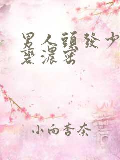 男人头发少怎么变浓密