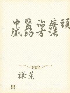 中医治疗头发油腻的方法