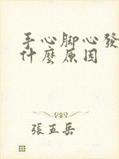 手心脚心发热是什么原因