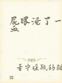 屁眼淹了一擦有血