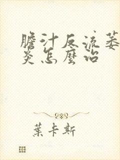 胆汁反流萎缩胃炎怎么治