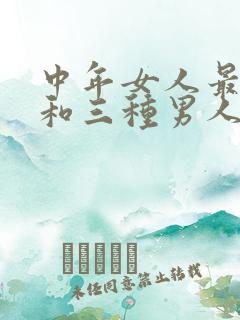 中年女人最容易和三种男人发生婚外情