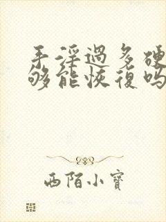 手淫过多硬度不够能恢复吗