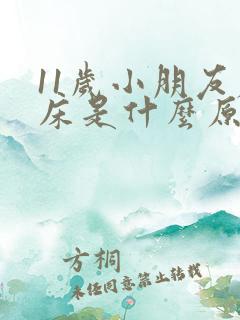 11岁小朋友尿床是什么原因