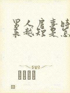 男人房事时间越来越短是怎么回事