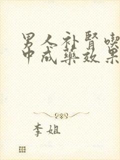 男人补肾吃什么中成药效果好