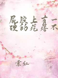 屁股上有一个硬硬的疙瘩不痛不痒