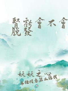 肾亏会不会引起脱发