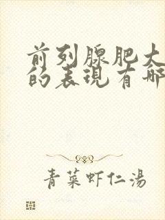 前列腺肥大症状的表现有哪些