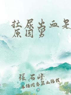 拉尿出血是什么原因男