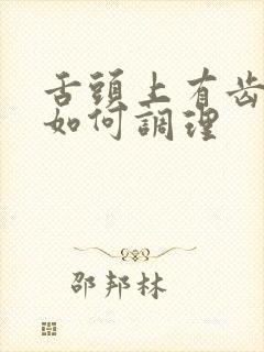 舌头上有齿痕是如何调理