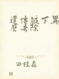 遗传腋下异味怎么去除