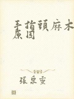 手指头麻木什么原因