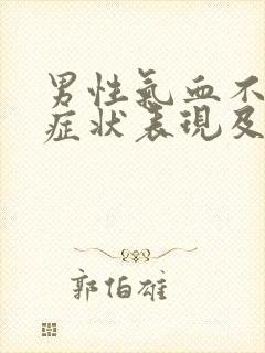 男性气血不足的症状表现及调理