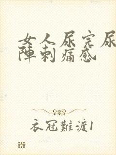 女人尿完尿有一阵刺痛感