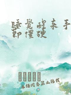 睡觉醒来手指关节僵硬