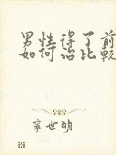 男性得了前列腺如何治比较好