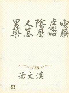 男人阴虚吃什么药怎么治疗