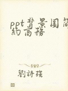 ppt背景图简约商务