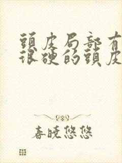 头皮局部有很厚很硬的头皮屑