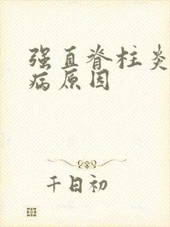 强直脊柱炎的得病原因