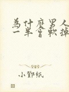 为什么男人做到一半会软掉