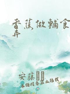 香蕉做辅食怎么弄