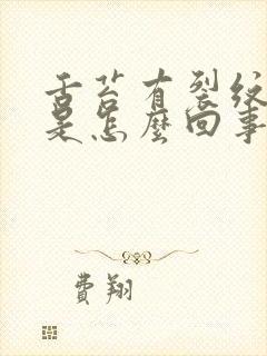 舌苔有裂纹出血是怎么回事