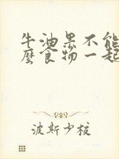 牛油果不能和什么食物一起吃