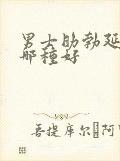 男士助勃延时药哪种好